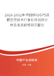 2026-2032年中國(guó)移動(dòng)GPS雙模定位技術(shù)行業(yè)現(xiàn)狀調(diào)研分析及發(fā)展趨勢(shì)研究報(bào)告
