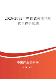 2026-2032年中國衣夾市場(chǎng)現(xiàn)狀與趨勢(shì)預(yù)測(cè)