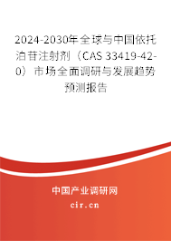 2024-2030年全球與中國依托泊苷注射劑(CAS 33419-42-0)市場全面調研與發(fā)展趨勢預測報告 2024-2030年全球與中國依托泊苷注射劑(CAS 33419-42-0)市場全面調研與發(fā)展趨勢預測報告