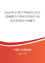 2026年全球與中國(guó)音樂(lè)語(yǔ)言類胎教儀市場(chǎng)現(xiàn)狀調(diào)研與發(fā)展前景預(yù)測(cè)分析報(bào)告