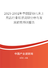 2025-2031年中國嬰幼兒床上用品行業(yè)現(xiàn)狀調(diào)研分析與發(fā)展趨勢預(yù)測報告