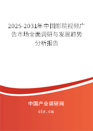 2025-2031年中國影院視頻廣告市場全面調(diào)研與發(fā)展趨勢分析報告