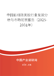 中國(guó)有機(jī)硅類(lèi)膠行業(yè)發(fā)展分析與市場(chǎng)前景報(bào)告(2025-2031年) 中國(guó)有機(jī)硅類(lèi)膠行業(yè)發(fā)展分析與市場(chǎng)前景報(bào)告(2025-2031年)