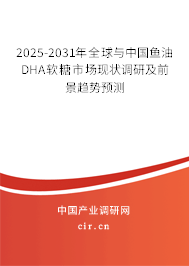 2025-2031年全球與中國魚油DHA軟糖市場現(xiàn)狀調(diào)研及前景趨勢預測