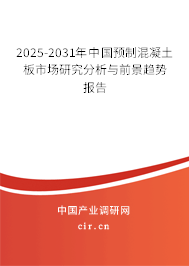 2026-2032年中國預(yù)制混凝土板市場研究分析與前景趨勢報告 2026-2032年中國預(yù)制混凝土板市場研究分析與前景趨勢報告