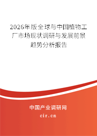 2026年版全球與中國(guó)植物工廠市場(chǎng)現(xiàn)狀調(diào)研與發(fā)展前景趨勢(shì)分析報(bào)告 2026年版全球與中國(guó)植物工廠市場(chǎng)現(xiàn)狀調(diào)研與發(fā)展前景趨勢(shì)分析報(bào)告