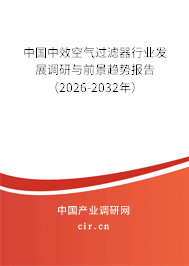 中國中效空氣過濾器行業(yè)發(fā)展調(diào)研與前景趨勢(shì)報(bào)告（2026-2032年）