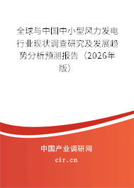 全球與中國(guó)中小型風(fēng)力發(fā)電行業(yè)現(xiàn)狀調(diào)查研究及發(fā)展趨勢(shì)分析預(yù)測(cè)報(bào)告（2026年版）