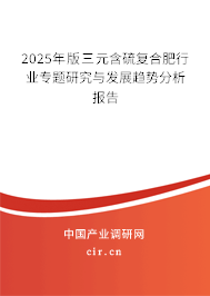 2025年版三元含硫復(fù)合肥行業(yè)專題研究與發(fā)展趨勢分析報告 2025年版三元含硫復(fù)合肥行業(yè)專題研究與發(fā)展趨勢分析報告