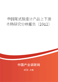 中國筆式酸度計產品上下游市場研究分析報告(2012) 中國筆式酸度計產品上下游市場研究分析報告(2012)