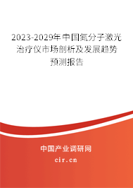 2023-2029年中國氮分子激光治療儀市場剖析及發(fā)展趨勢預(yù)測報告