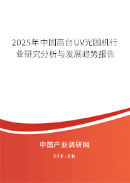 2025年中國高臺UV光固機行業(yè)研究分析與發(fā)展趨勢報告