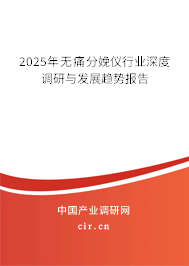 2025年無痛分娩儀行業(yè)深度調(diào)研與發(fā)展趨勢報(bào)告