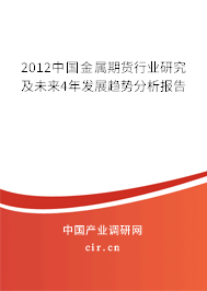 2012中國金屬期貨行業(yè)研究及未來4年發(fā)展趨勢分析報告