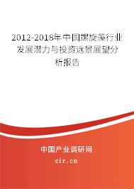 2012-2018年中國(guó)螺旋藻行業(yè)發(fā)展?jié)摿εc投資遠(yuǎn)景展望分析報(bào)告