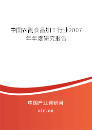 中國農(nóng)副食品加工行業(yè)2007年年度研究報告 中國農(nóng)副食品加工行業(yè)2007年年度研究報告