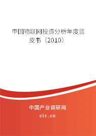 中國物聯(lián)網(wǎng)投資分析年度藍皮書(2010) 中國物聯(lián)網(wǎng)投資分析年度藍皮書(2010)
