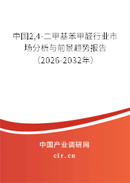 中國(guó)2,4-二甲基苯甲醛行業(yè)市場(chǎng)分析與前景趨勢(shì)報(bào)告（2026-2032年）