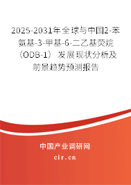 2025-2031年全球與中國(guó)2-苯氨基-3-甲基-6-二乙基熒烷（ODB-1）發(fā)展現(xiàn)狀分析及前景趨勢(shì)預(yù)測(cè)報(bào)告