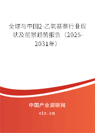 全球與中國2-乙氧基萘行業(yè)現(xiàn)狀及前景趨勢報告（2025-2031年）