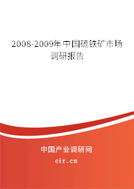 2008-2009年中國硫鐵礦市場調研報告