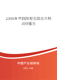 2008年中國吡啶鹽酸鹽市場(chǎng)調(diào)研報(bào)告