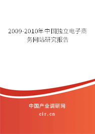 2009-2010年中國獨立電子商務(wù)網(wǎng)站研究報告