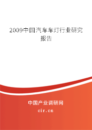 2009中國汽車車燈行業(yè)研究報告