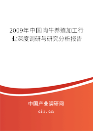 2009年中國肉牛養(yǎng)殖加工行業(yè)深度調研與研究分析報告