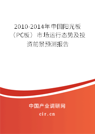 2010-2014年中國(guó)陽(yáng)光板（PC板）市場(chǎng)運(yùn)行態(tài)勢(shì)及投資前景預(yù)測(cè)報(bào)告