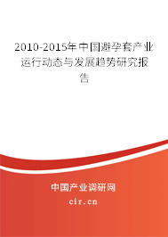 2010-2015年中國避孕套產(chǎn)業(yè)運(yùn)行動(dòng)態(tài)與發(fā)展趨勢研究報(bào)告