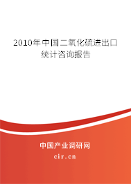 2010年中國二氧化硫進(jìn)出口統(tǒng)計咨詢報告 2010年中國二氧化硫進(jìn)出口統(tǒng)計咨詢報告