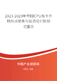2023-2029年中國CPU板卡市場熱點聚焦與投資可行性研究報告 2023-2029年中國CPU板卡市場熱點聚焦與投資可行性研究報告