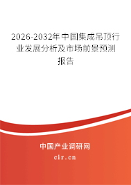 2026-2032年中國集成吊頂行業(yè)發(fā)展分析及市場前景預(yù)測報告