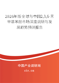 2026年版全球與中國2,3,6-三甲基苯酚市場深度調(diào)研與發(fā)展趨勢預(yù)測報告