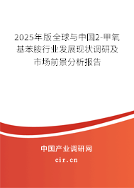 2025年版全球與中國2-甲氧基苯胺行業(yè)發(fā)展現(xiàn)狀調(diào)研及市場前景分析報告
