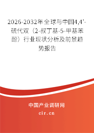 2026-2032年全球與中國4,4'-硫代雙(2-叔丁基-5-甲基苯酚)行業(yè)現(xiàn)狀分析及前景趨勢報(bào)告 2026-2032年全球與中國4,4'-硫代雙(2-叔丁基-5-甲基苯酚)行業(yè)現(xiàn)狀分析及前景趨勢報(bào)告