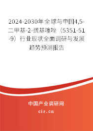 2024-2030年全球與中國4,5-二甲基-2-巰基噻唑（5351-51-9）行業(yè)現狀全面調研與發(fā)展趨勢預測報告