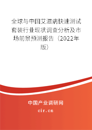 全球與中國艾滋病快速測試套裝行業(yè)現(xiàn)狀調(diào)查分析及市場前景預測報告(2022年版) 全球與中國艾滋病快速測試套裝行業(yè)現(xiàn)狀調(diào)查分析及市場前景預測報告(2022年版)