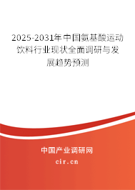 2025-2031年中國氨基酸運動飲料行業(yè)現(xiàn)狀全面調(diào)研與發(fā)展趨勢預(yù)測