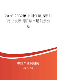 2026-2032年中國保濕指甲油行業(yè)發(fā)展調(diào)研與市場前景分析