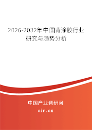 2026-2032年中國背涂膠行業(yè)研究與趨勢分析 2026-2032年中國背涂膠行業(yè)研究與趨勢分析