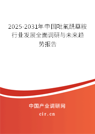 2025-2031年中國(guó)吡氟酰草胺行業(yè)發(fā)展全面調(diào)研與未來(lái)趨勢(shì)報(bào)告
