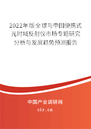2022年版全球與中國便攜式光時(shí)域反射儀市場專題研究分析與發(fā)展趨勢預(yù)測報(bào)告