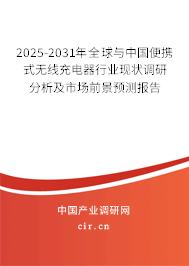 2025-2031年全球與中國便攜式無線充電器行業(yè)現(xiàn)狀調(diào)研分析及市場前景預(yù)測報(bào)告