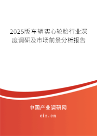 2025版車輛實心輪胎行業(yè)深度調(diào)研及市場前景分析報告 2025版車輛實心輪胎行業(yè)深度調(diào)研及市場前景分析報告