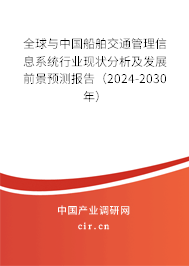 全球與中國船舶交通管理信息系統(tǒng)行業(yè)現(xiàn)狀分析及發(fā)展前景預(yù)測報告（2024-2030年）