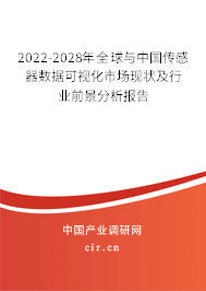 2022-2028年全球與中國傳感器數(shù)據(jù)可視化市場現(xiàn)狀及行業(yè)前景分析報告