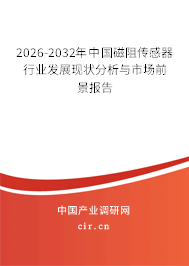 2026-2032年中國磁阻傳感器行業(yè)發(fā)展現(xiàn)狀分析與市場前景報告 2026-2032年中國磁阻傳感器行業(yè)發(fā)展現(xiàn)狀分析與市場前景報告
