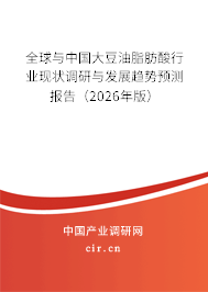 全球與中國大豆油脂肪酸行業(yè)現(xiàn)狀調(diào)研與發(fā)展趨勢預(yù)測報告（2026年版）
